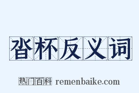 沓杯反义词是什么意思的图片